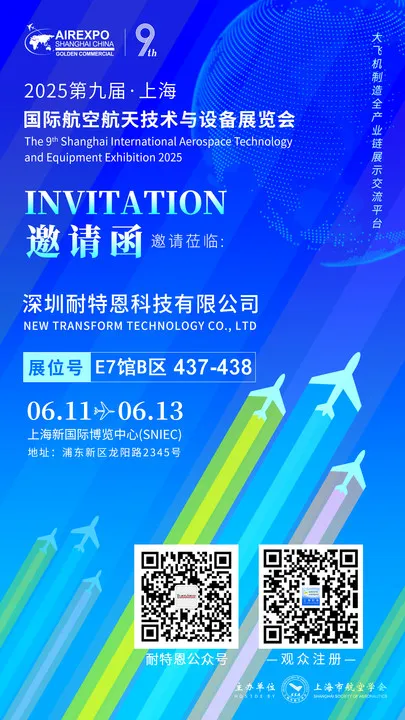 【展會(huì)邀請(qǐng)】2025上海航空航天技術(shù)與設(shè)備展盛大啟幕,耐特恩攜明星產(chǎn)品&解決方案亮相,誠(chéng)邀您的蒞臨! 【展會(huì)邀請(qǐng)】2025上海航空航天技術(shù)與設(shè)備展盛大啟幕,耐特恩攜明星產(chǎn)品&解決方案亮相,誠(chéng)邀您的蒞臨!