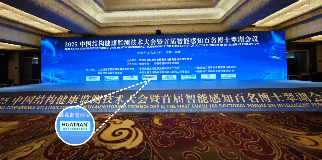 【展會(huì)回顧】智感結(jié)構(gòu)健康,共筑安全防線!耐特恩精彩亮相 2025 中國(guó)結(jié)構(gòu)健康監(jiān)測(cè)技術(shù)大會(huì),斬獲特別貢獻(xiàn)獎(jiǎng)再啟新程 【展會(huì)回顧】智感結(jié)構(gòu)健康,共筑安全防線!耐特恩精彩亮相 2025 中國(guó)結(jié)構(gòu)健康監(jiān)測(cè)技術(shù)大會(huì),斬獲特別貢獻(xiàn)獎(jiǎng)再啟新程