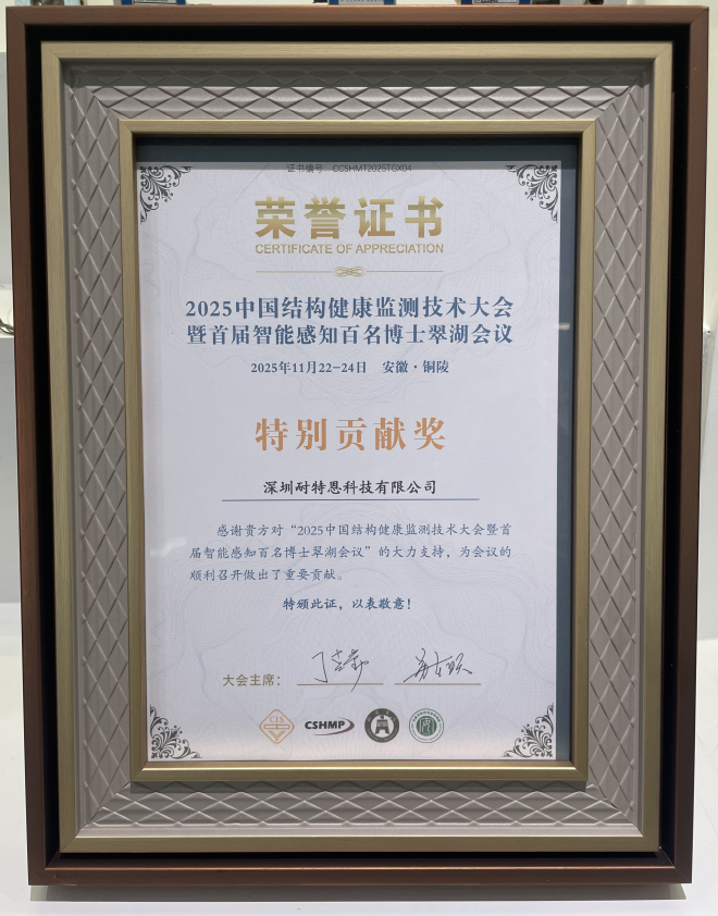 【展會(huì)回顧】智感結(jié)構(gòu)健康,共筑安全防線!耐特恩精彩亮相 2025 中國(guó)結(jié)構(gòu)健康監(jiān)測(cè)技術(shù)大會(huì),斬獲特別貢獻(xiàn)獎(jiǎng)再啟新程 【展會(huì)回顧】智感結(jié)構(gòu)健康,共筑安全防線!耐特恩精彩亮相 2025 中國(guó)結(jié)構(gòu)健康監(jiān)測(cè)技術(shù)大會(huì),斬獲特別貢獻(xiàn)獎(jiǎng)再啟新程