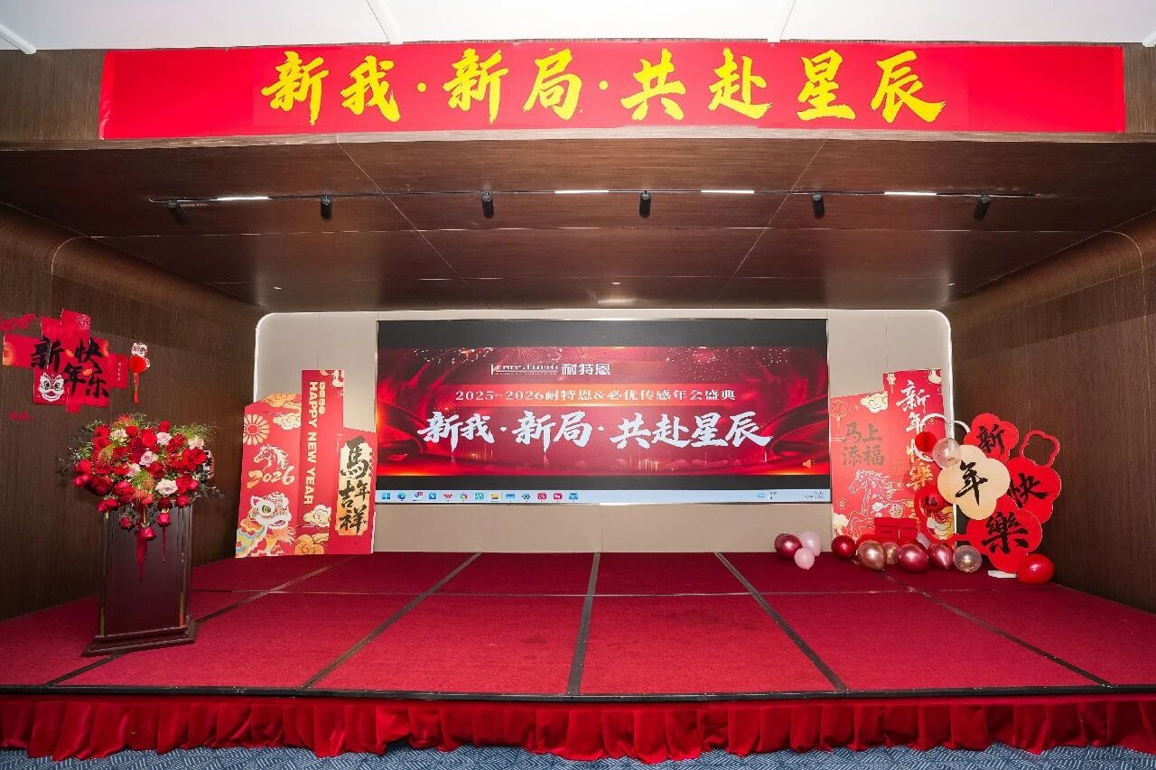 新我，新局，共赴星辰丨2025-2026耐特恩年會(huì)盛典圓滿落幕！