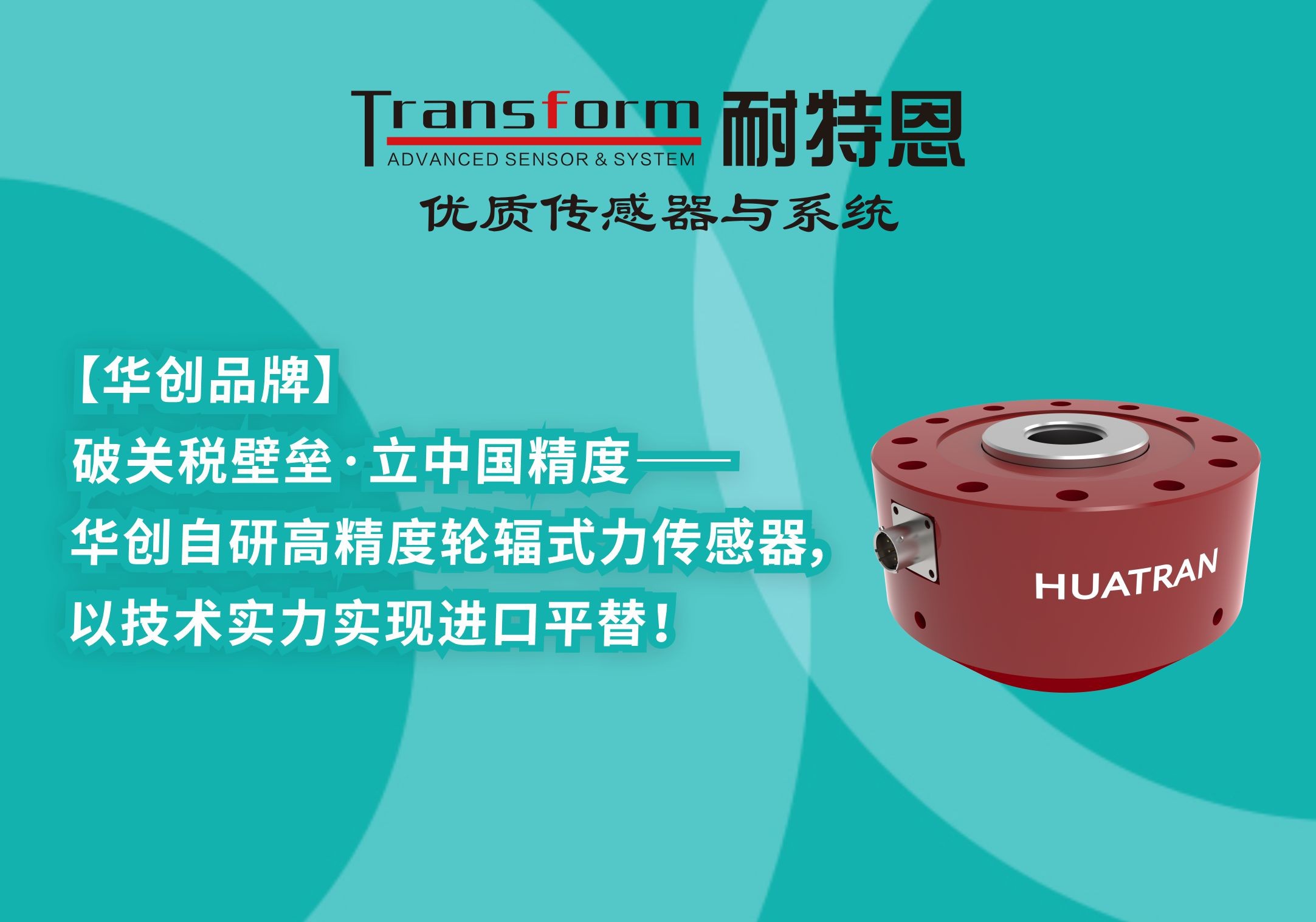 【HUATRAN華創(chuàng)】破關(guān)稅壁壘·立中國(guó)精度——華創(chuàng)自研高精度輪輻式力傳感器，以技術(shù)實(shí)力實(shí)現(xiàn)進(jìn)口平替！