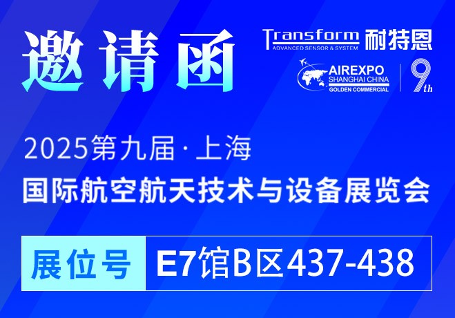【展會(huì)邀請(qǐng)】2025上海航空航天技術(shù)與設(shè)備展盛大啟幕，耐特恩攜明星產(chǎn)品&解決方案亮相，誠(chéng)邀您的蒞臨！