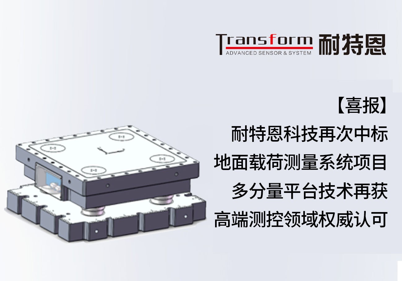 【喜報(bào)】耐特恩科技再次中標(biāo)地面載荷測(cè)量系統(tǒng)項(xiàng)目，多分量平臺(tái)技術(shù)再獲高端測(cè)控領(lǐng)域權(quán)威認(rèn)可