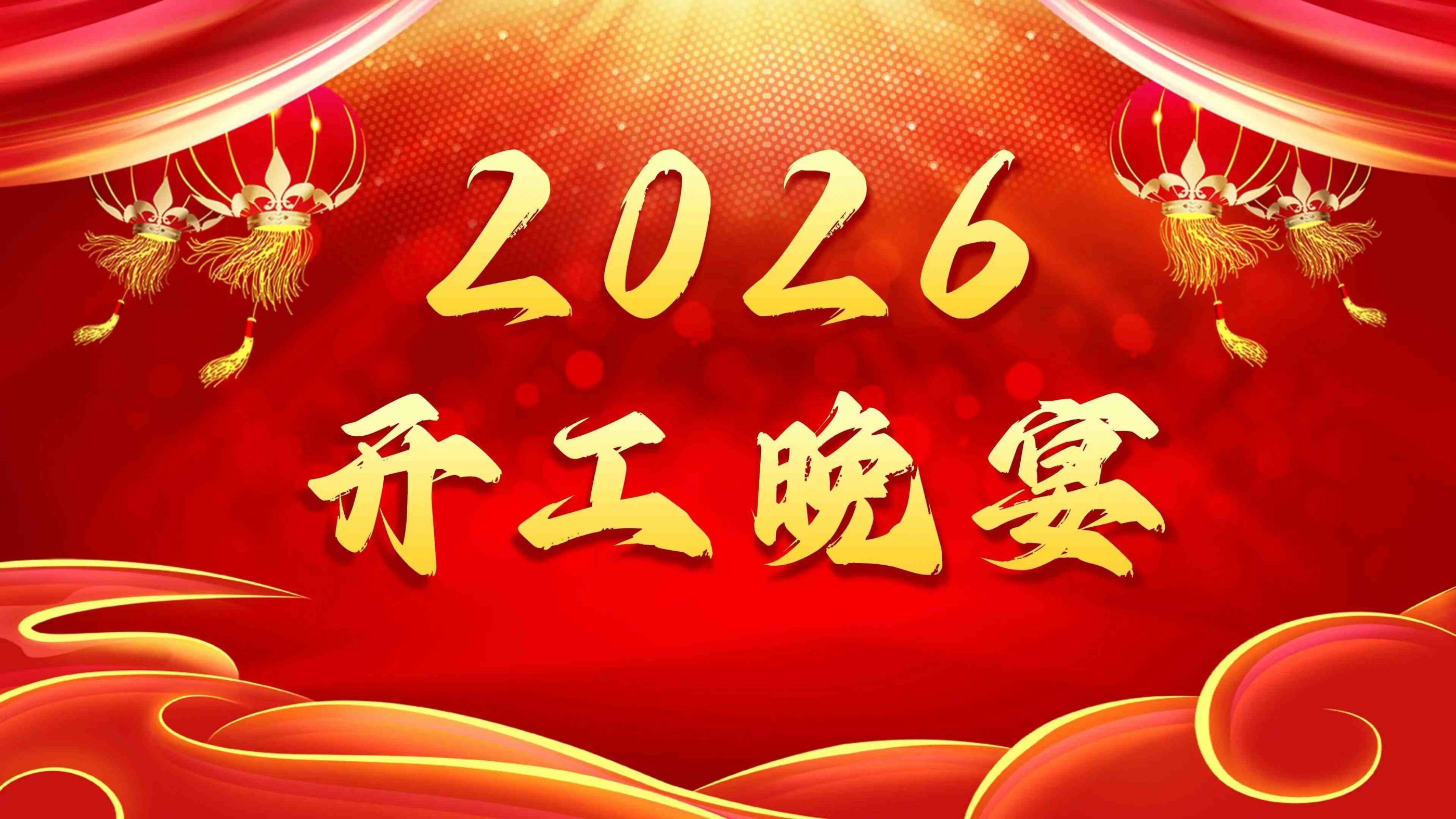 【開工晚宴】宴暖聚同心，開工啟新程！