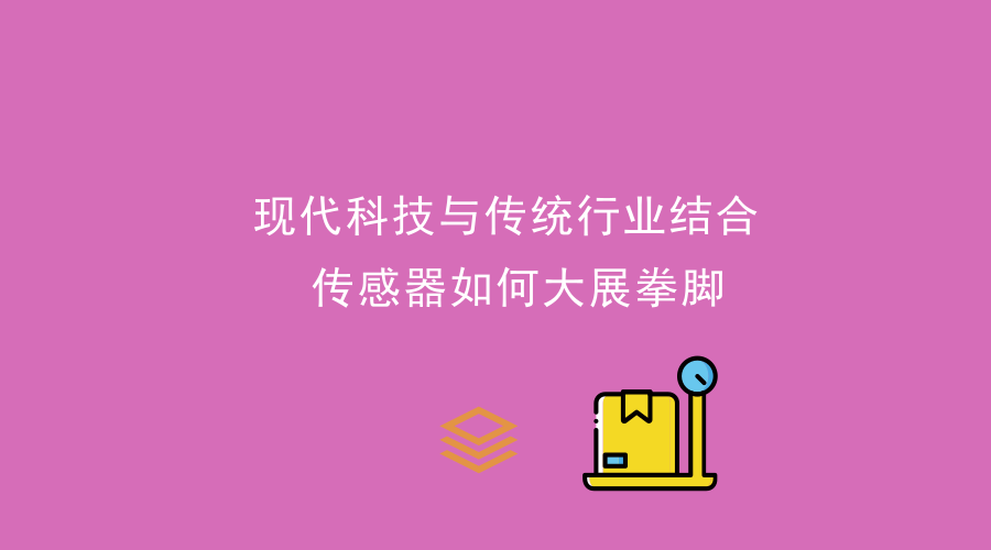 現(xiàn)代科技與傳統(tǒng)行業(yè)結(jié)合，傳感器大展拳腳
