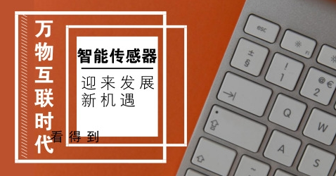 智能傳感器在六大行業(yè)的應(yīng)用及發(fā)展趨勢(shì)分析